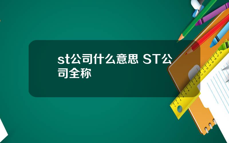 st公司什么意思 ST公司全称